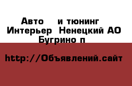 Авто GT и тюнинг - Интерьер. Ненецкий АО,Бугрино п.